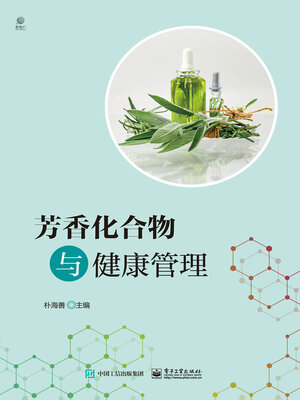 cover image of 芳香化合物与健康管理